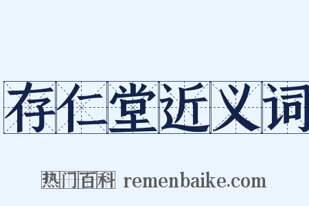 存仁堂近义词是什么意思的图片